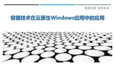容器技術(shù)在云原生Windows應(yīng)用中的應(yīng)用最佳分析