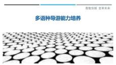 多語種導(dǎo)游能力培養(yǎng)最佳分析