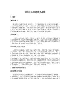 德語(yǔ)專業(yè)面試常見問題