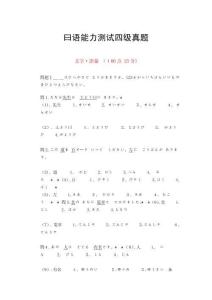 日語能力測試四級真題
