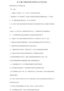 日物流師職業(yè)資格認(rèn)證考試試卷及答案