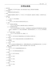 MS82-3609-02 防銹油規格標準要求-chs