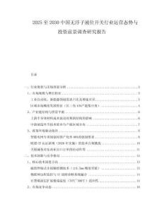 2025至2030中國無浮子液位開關(guān)行業(yè)運營態(tài)勢與投資前景調(diào)查研究報告
