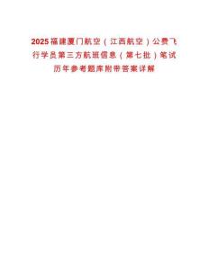 2025福建廈門航空（江西航空）公費(fèi)飛行學(xué)員第三方航班信息（第七批）筆試歷年參考題庫附帶答案詳解