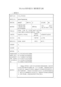 34 《python程序設(shè)計(jì)》23版課程大綱