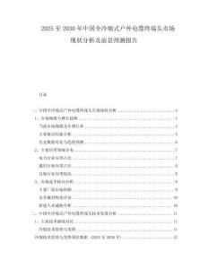 2025至2030年中國全冷縮式戶外電纜終端頭市場現(xiàn)狀分析及前景預(yù)測報告