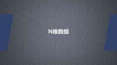 數(shù)據(jù)分析與可視化 課件  第2章 NumPy數(shù)值計(jì)算