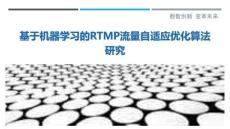 基于機(jī)器學(xué)習(xí)的RTMP流量自適應(yīng)優(yōu)化算法研究最佳分析