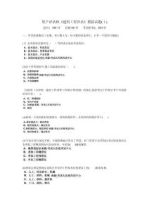 資產評估師《建筑工程評估》模擬試題