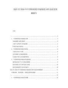 2025至2030年中國轉(zhuǎn)轉(zhuǎn)輪市場現(xiàn)狀分析及前景預(yù)測報(bào)告