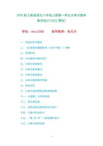 2025秋人教版语文八年级上册第一单元大单元整体教学设计[2022课标]