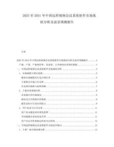 2025至2031年中國遠(yuǎn)程視頻會議系統(tǒng)軟件市場現(xiàn)狀分析及前景預(yù)測報(bào)告