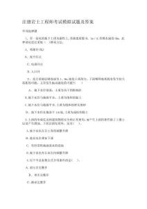 注冊巖土工程師考試模擬試題及答案