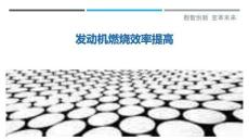 發動機燃燒效率提高最佳分析