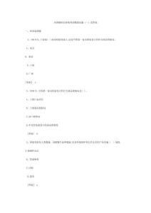 報檢員資格考試模擬試題及答案