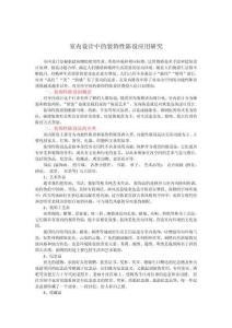 室內設計中的裝飾性陳設應用研究