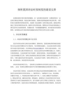 探析我國訴訟時(shí)效制度的建設(shè)完善