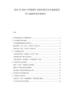 2025至2030中國遙測中央監(jiān)控器行業(yè)市場深度研究與戰(zhàn)略咨詢分析報(bào)告