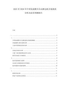 2025至2030年中國免制模全自動(dòng)磨邊機(jī)市場(chǎng)現(xiàn)狀分析及前景預(yù)測(cè)報(bào)告
