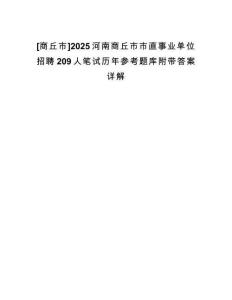 [商丘市]2025河南商丘市市直事業(yè)單位招聘209人筆試歷年參考題庫附帶答案詳解