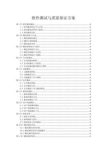 軟件測試與質(zhì)量保證方案