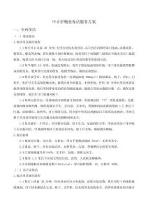 中小學物業保潔服務方案