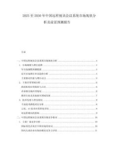 2025至2030年中國遠(yuǎn)程視訊會議系統(tǒng)市場現(xiàn)狀分析及前景預(yù)測報(bào)告