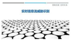 實時信息流威脅識別最佳分析