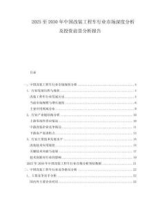 2025至2030年中國改裝工程車行業市場深度分析及投資前景分析報告