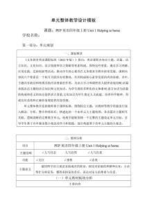 2025年新版人教版四年级上册英语 四上Unit1 Helping at Home单元整体教学设计