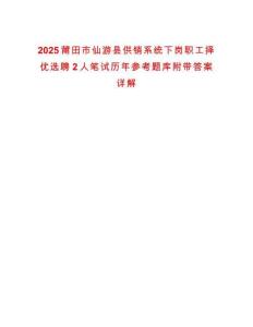 2025莆田市仙游縣供銷系統(tǒng)下崗職工擇優(yōu)選聘2人筆試歷年參考題庫附帶答案詳解