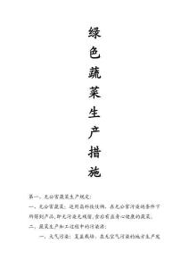 綠色蔬菜生產(chǎn)措施全冊
