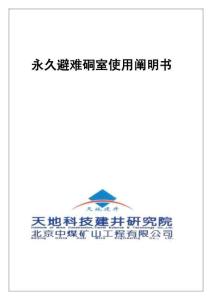 手冊大全永久避難硐室使用手冊大全全套版