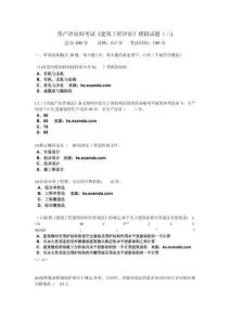 資產(chǎn)評估師考試《建筑工程評估》模擬試題