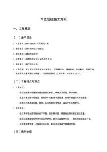 車位劃線施工方案