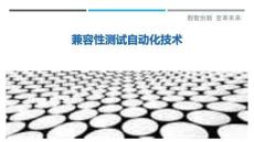 兼容性測(cè)試自動(dòng)化技術(shù)最佳分析