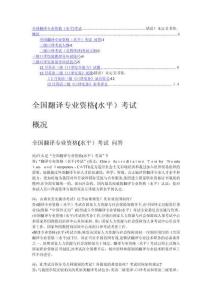 全國(guó)翻譯專業(yè)資格水平考試概況應(yīng)試策略