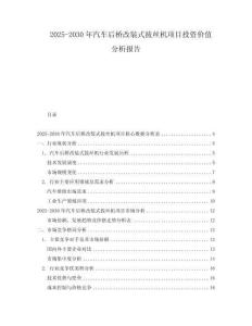 2025-2030年汽車后橋改裝式拔絲機項目投資價值分析報告