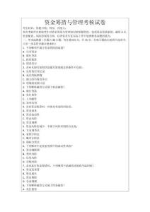 資金籌措與管理考核試卷