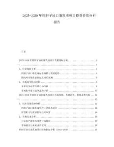 2025-2030年鴉膽子油口服乳液項目投資價值分析報告