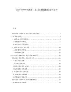 2025-2030年油罐口蓋項(xiàng)目投資價(jià)值分析報(bào)告