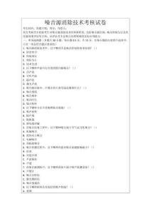 噪音源消除技術(shù)考核試卷