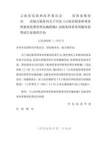 云南省稅務(wù)師事務(wù)所服務(wù)收費管理實施辦法