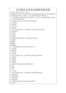 多功能辦公桌布局案例考核試卷