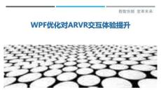 WPF優化對ARVR交互體驗提升最佳分析