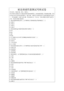 耐鹽溶液性能測試考核試卷