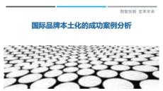 國際品牌本土化的成功案例分析最佳分析