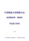 中物聯(lián)物流師考試試題
