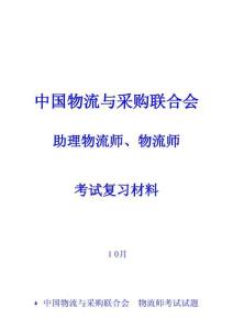 中物聯(lián)物流師考試試題