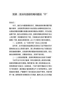 黨課：堅決向違規吃喝問題說“不”